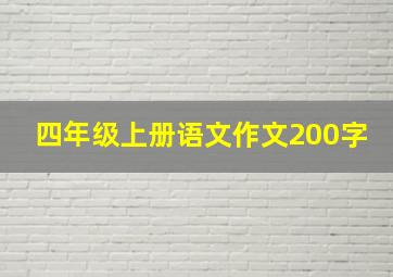 四年级上册语文作文200字