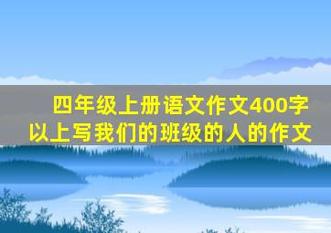 四年级上册语文作文400字以上写我们的班级的人的作文