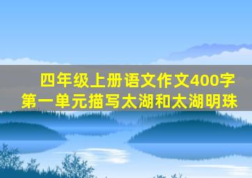 四年级上册语文作文400字第一单元描写太湖和太湖明珠