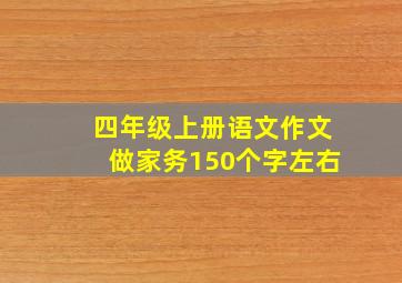 四年级上册语文作文做家务150个字左右