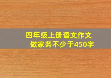 四年级上册语文作文做家务不少于450字