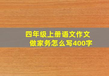 四年级上册语文作文做家务怎么写400字