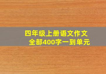 四年级上册语文作文全部400字一到单元