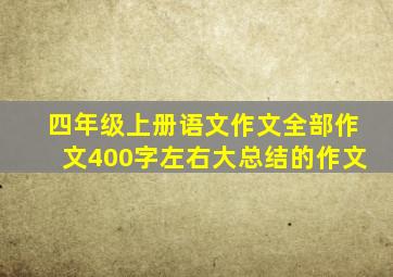 四年级上册语文作文全部作文400字左右大总结的作文