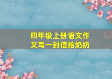 四年级上册语文作文写一封信给奶奶