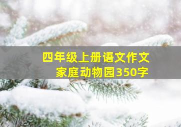 四年级上册语文作文家庭动物园350字