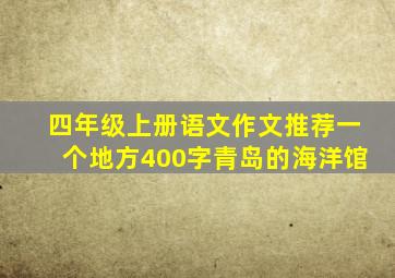 四年级上册语文作文推荐一个地方400字青岛的海洋馆