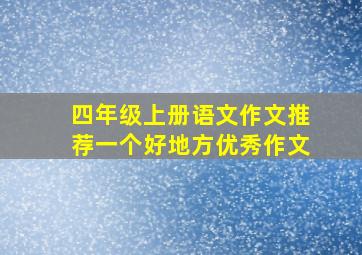 四年级上册语文作文推荐一个好地方优秀作文