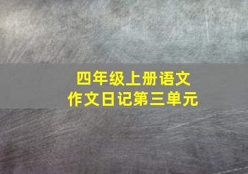 四年级上册语文作文日记第三单元