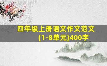 四年级上册语文作文范文(1-8单元)400字