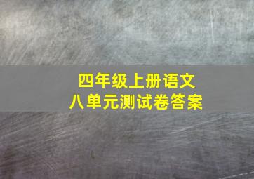 四年级上册语文八单元测试卷答案