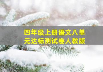 四年级上册语文八单元达标测试卷人教版