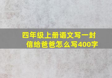 四年级上册语文写一封信给爸爸怎么写400字