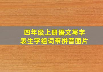 四年级上册语文写字表生字组词带拼音图片