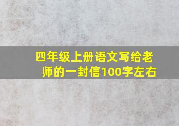 四年级上册语文写给老师的一封信100字左右