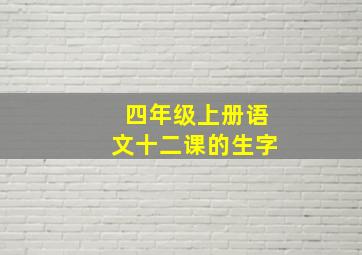 四年级上册语文十二课的生字