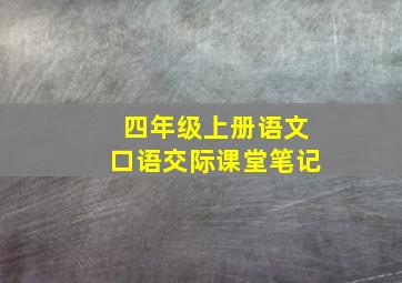 四年级上册语文口语交际课堂笔记