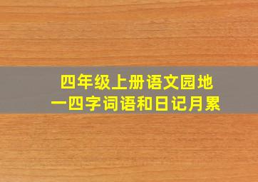 四年级上册语文园地一四字词语和日记月累