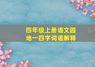 四年级上册语文园地一四字词语解释