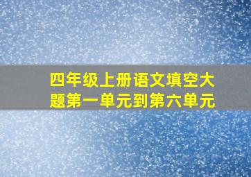 四年级上册语文填空大题第一单元到第六单元