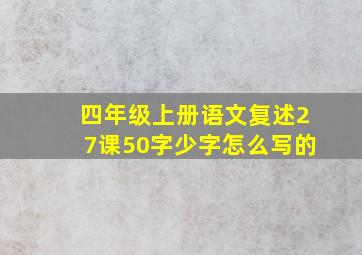 四年级上册语文复述27课50字少字怎么写的