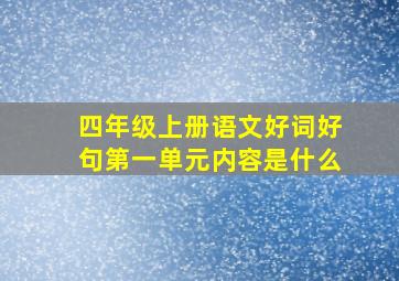 四年级上册语文好词好句第一单元内容是什么