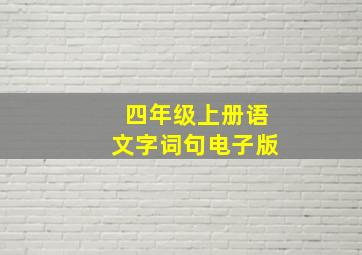 四年级上册语文字词句电子版