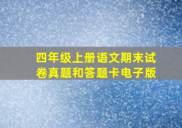 四年级上册语文期末试卷真题和答题卡电子版