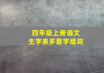 四年级上册语文生字表多音字组词