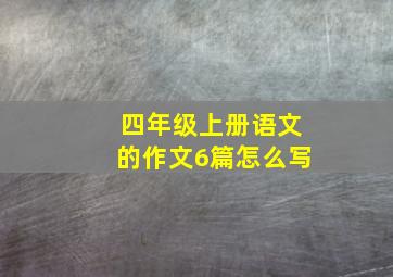 四年级上册语文的作文6篇怎么写