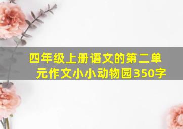 四年级上册语文的第二单元作文小小动物园350字