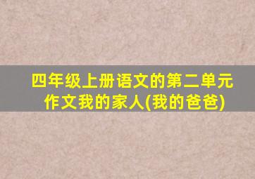 四年级上册语文的第二单元作文我的家人(我的爸爸)