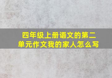 四年级上册语文的第二单元作文我的家人怎么写