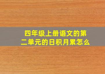 四年级上册语文的第二单元的日积月累怎么