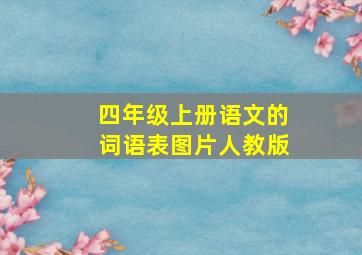 四年级上册语文的词语表图片人教版