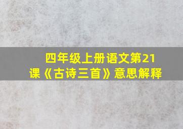 四年级上册语文第21课《古诗三首》意思解释