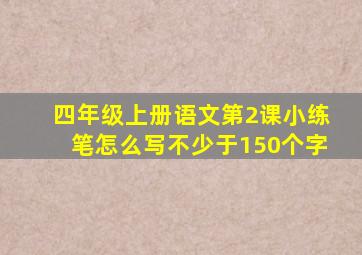 四年级上册语文第2课小练笔怎么写不少于150个字