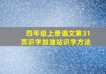 四年级上册语文第31页识字加油站识字方法