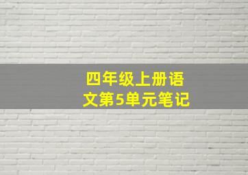 四年级上册语文第5单元笔记