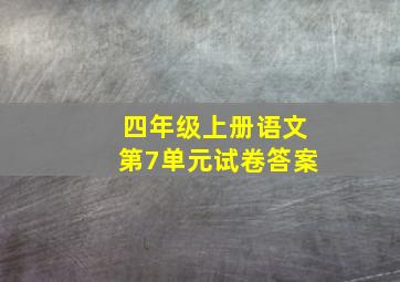 四年级上册语文第7单元试卷答案