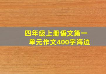 四年级上册语文第一单元作文400字海边