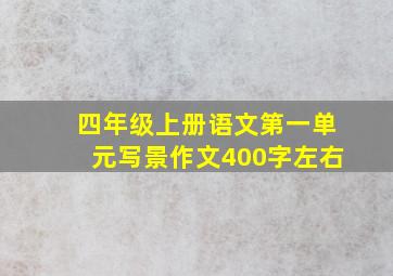 四年级上册语文第一单元写景作文400字左右