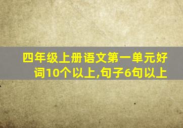 四年级上册语文第一单元好词10个以上,句子6句以上