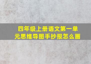 四年级上册语文第一单元思维导图手抄报怎么画