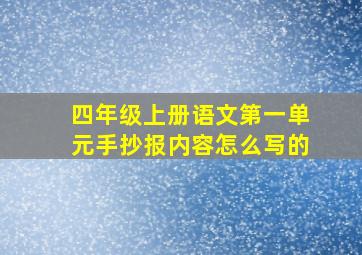 四年级上册语文第一单元手抄报内容怎么写的