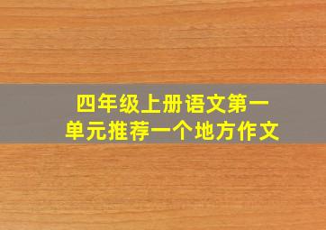 四年级上册语文第一单元推荐一个地方作文