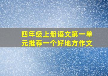 四年级上册语文第一单元推荐一个好地方作文