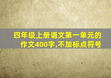 四年级上册语文第一单元的作文400字,不加标点符号