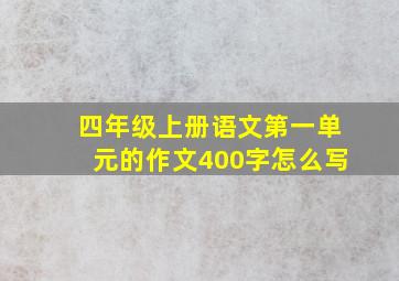 四年级上册语文第一单元的作文400字怎么写