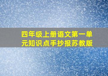 四年级上册语文第一单元知识点手抄报苏教版